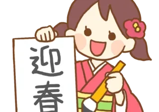 謹賀新年